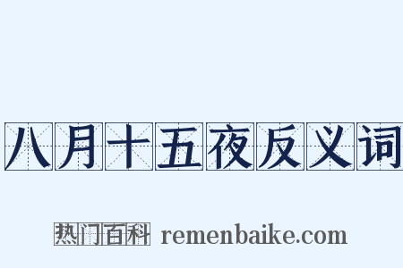 八月十五夜反义词是什么意思的图片